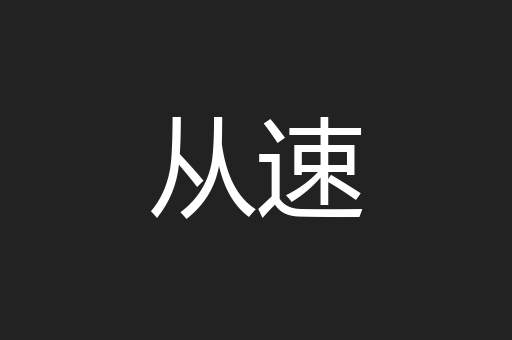 从速
