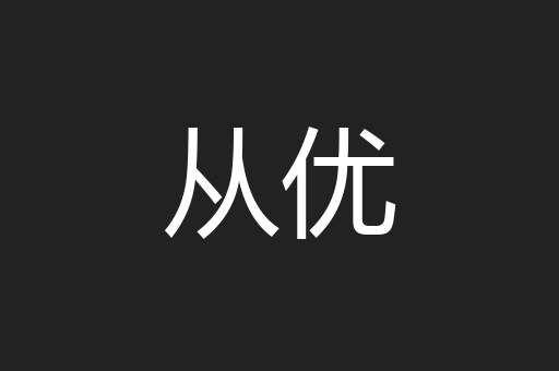 从优