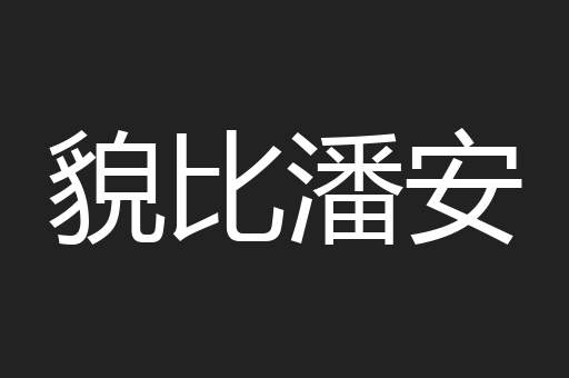 貌比潘安