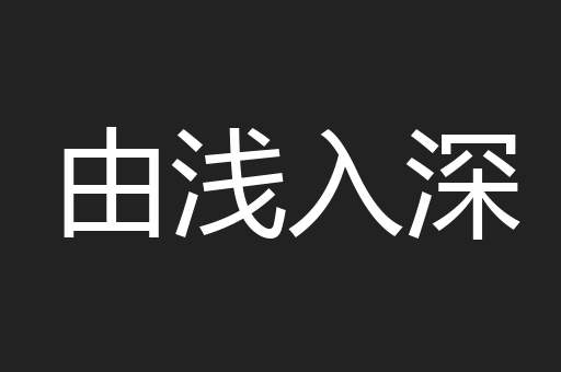 由浅入深