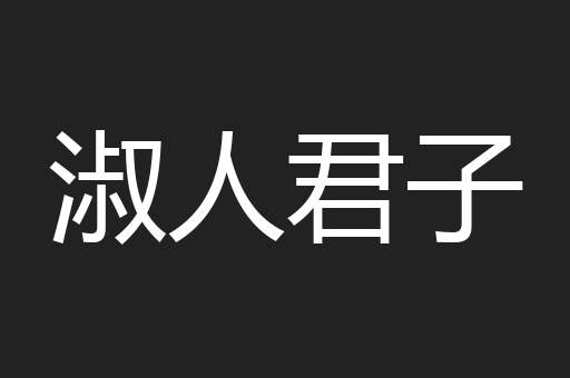 淑人君子