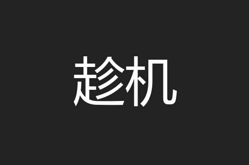 趁机