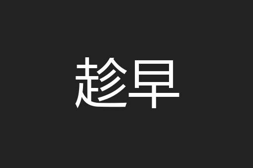 趁早