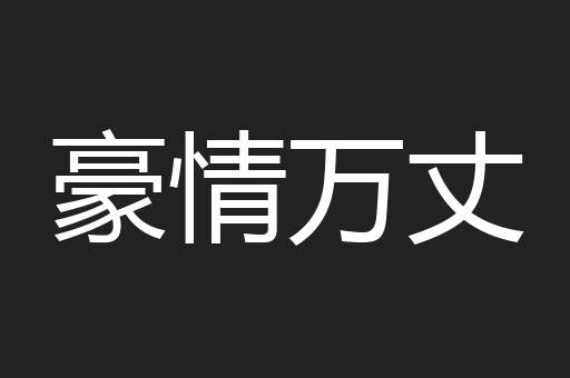 豪情万丈