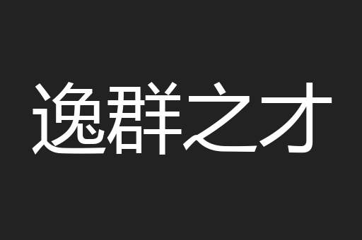 逸群之才