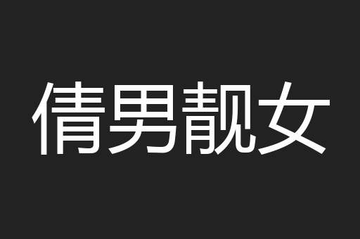 倩男靓女