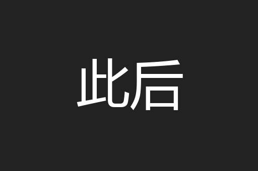 此后