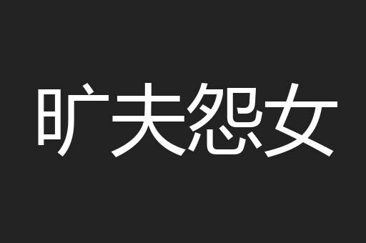旷夫怨女