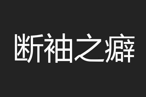 断袖之癖