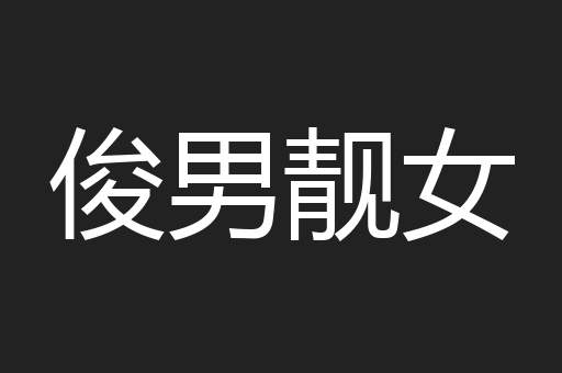 俊男靓女