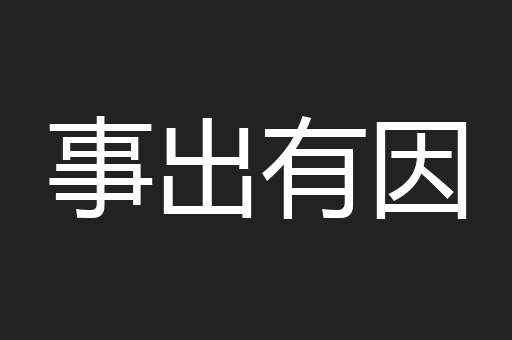 事出有因