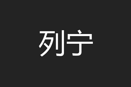 列宁