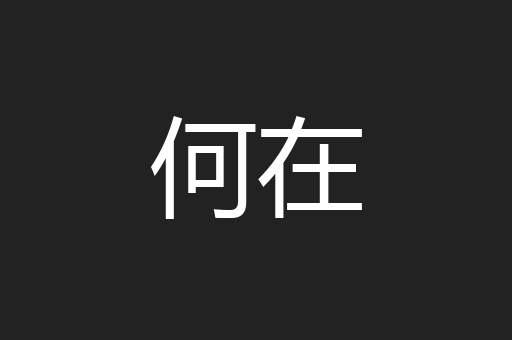 何在