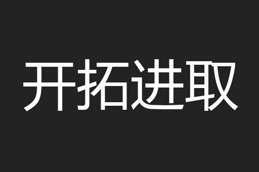 开拓进取