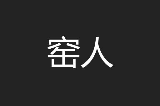 窑人