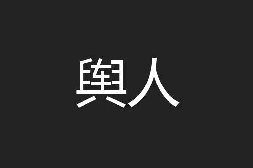 舆人