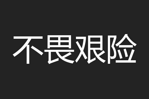 不畏艰险