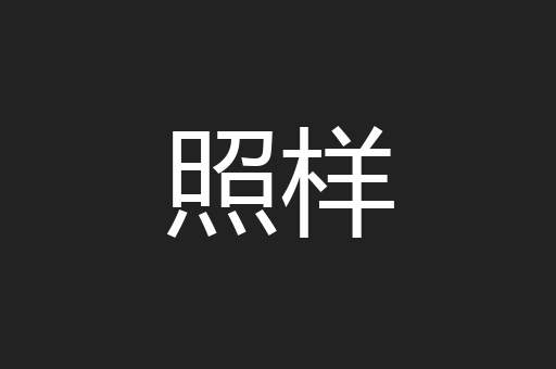 照样