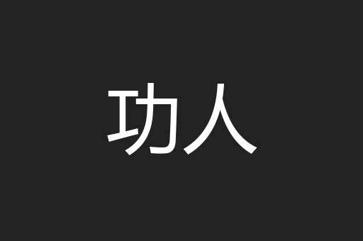 功人