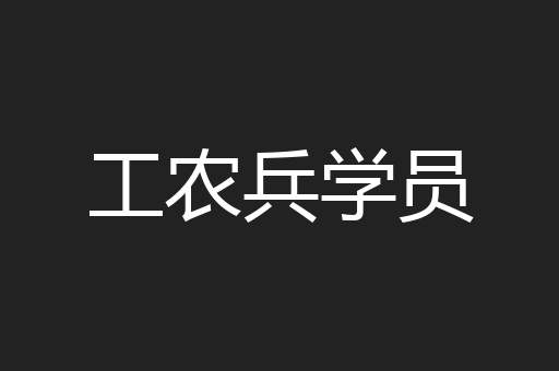 工农兵学员