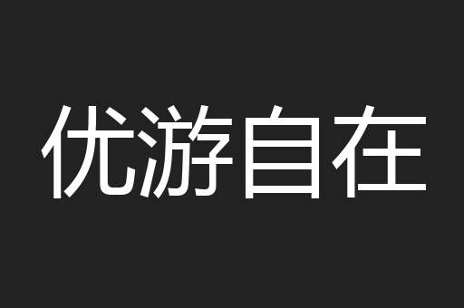优游自在