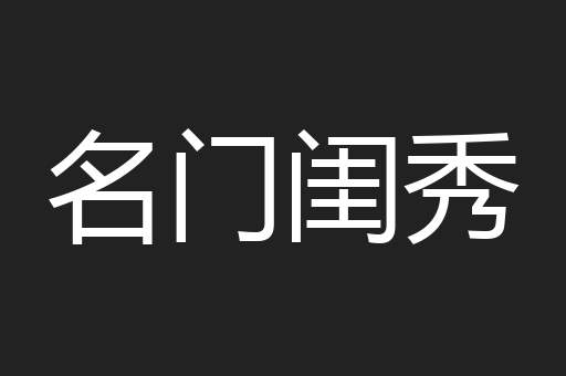 名门闺秀