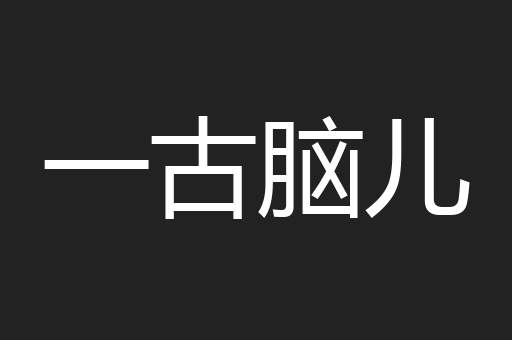 一古脑儿