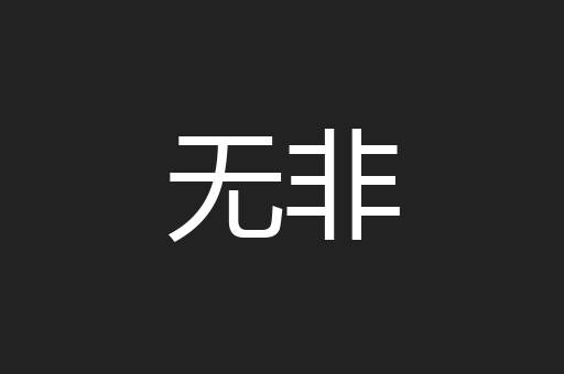 无非