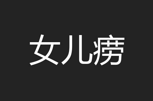 女儿痨