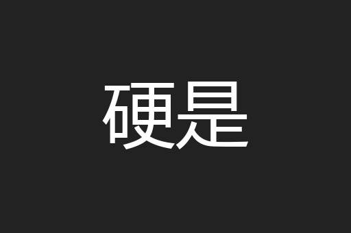 硬是