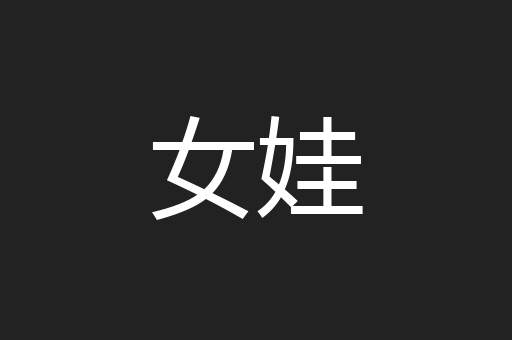 女娃