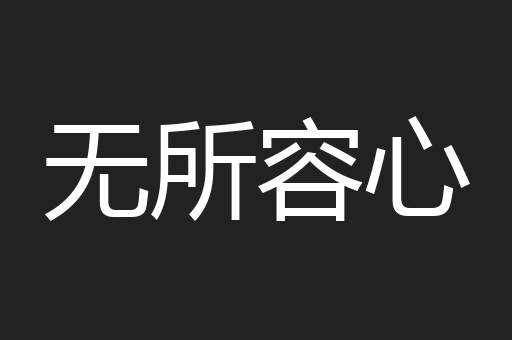 无所容心