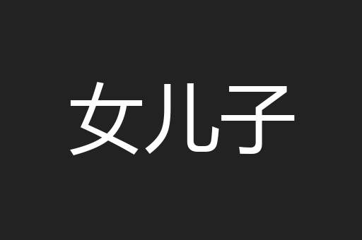 女儿子