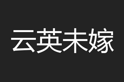 云英未嫁