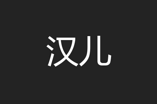 汉儿