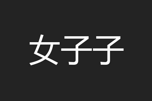 女子子