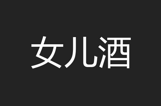 女儿酒