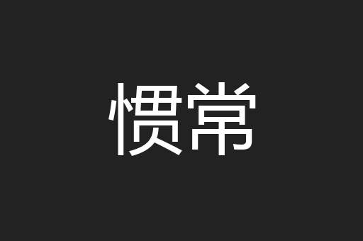 惯常