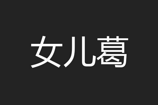 女儿葛
