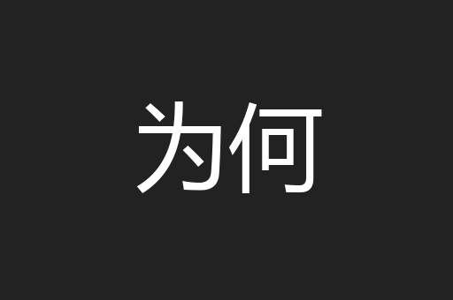 为何