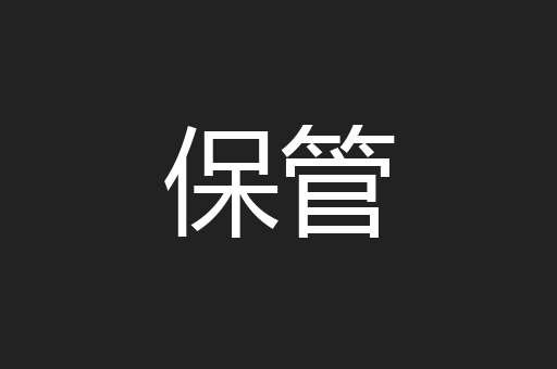 保管
