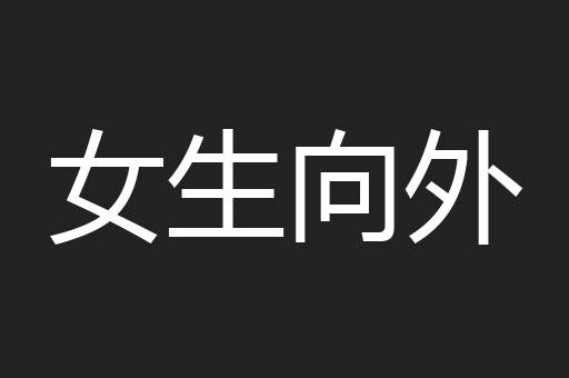 女生向外
