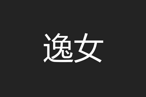逸女