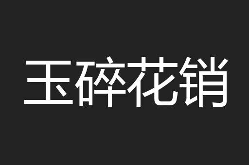 玉碎花销