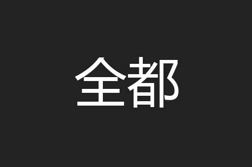 全都