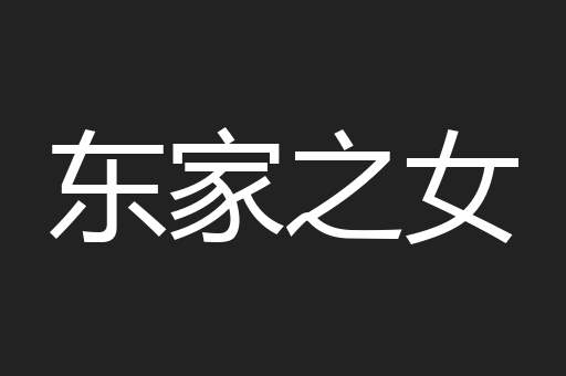 东家之女