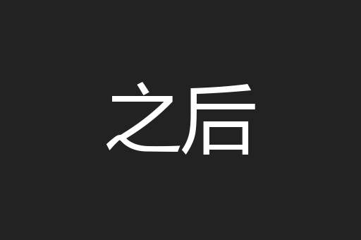 之后
