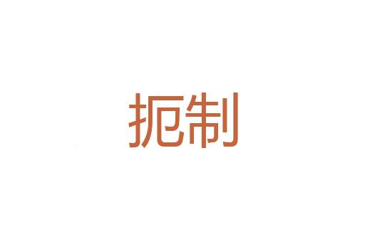 貌美如花
