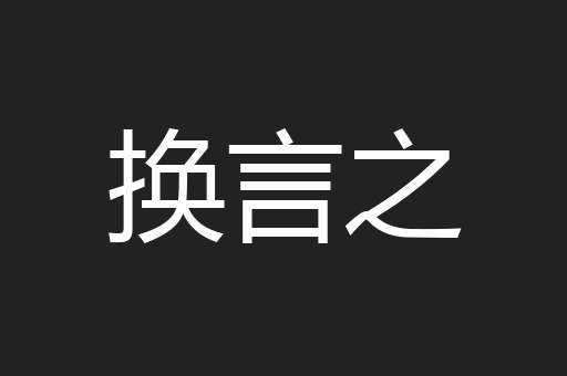 换言之