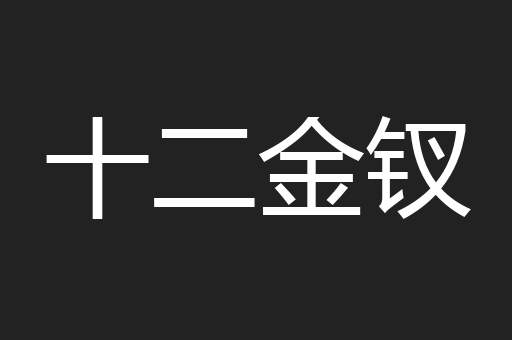 十二金钗